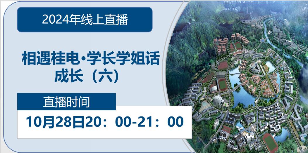 2024年线上直播|相遇杏盛·学长学姐话成长（六）