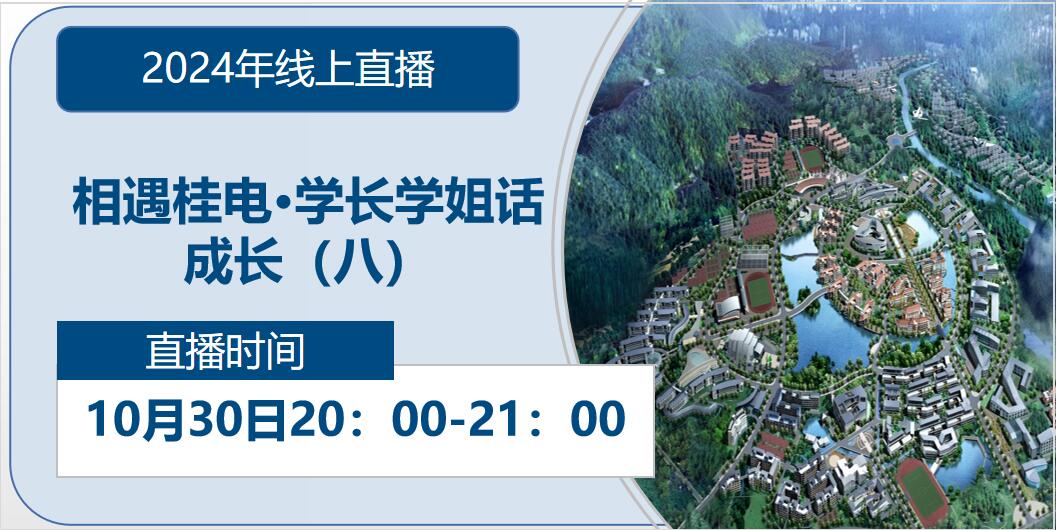 2024年线上直播|相遇杏盛·学长学姐话成长（八）