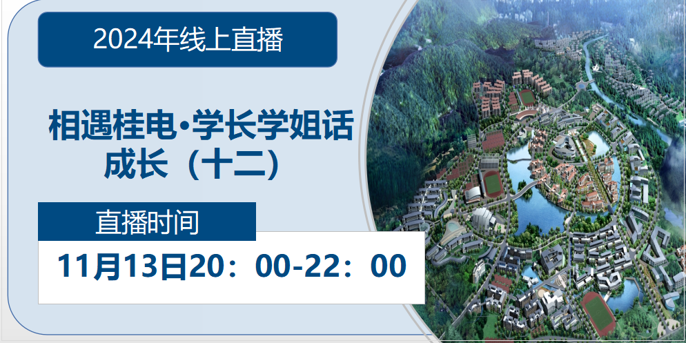 2024年线上直播|相遇杏盛·学长学姐话成长（十二）