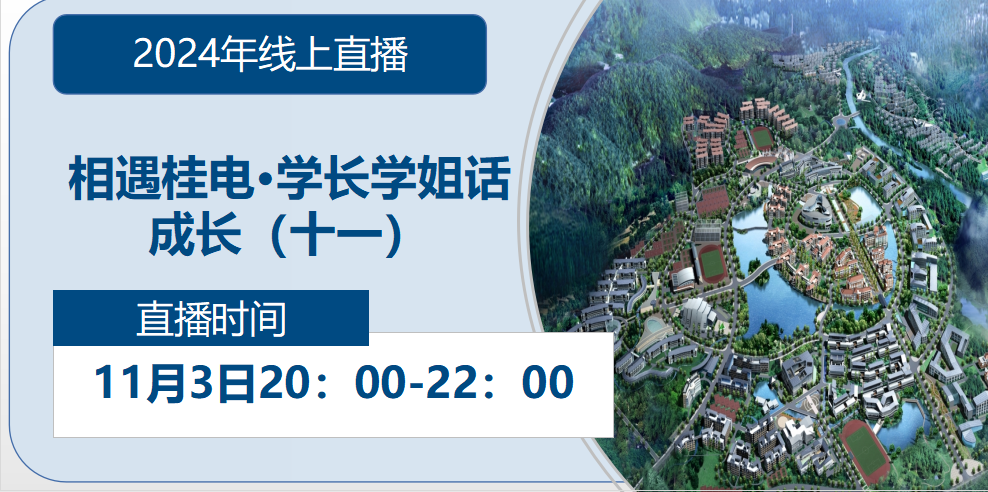 2024年线上直播|相遇杏盛·学长学姐话成长（十一）